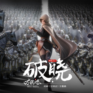 Listen to 破曉 song with lyrics from 太一