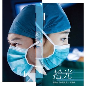 收听杨子的拾光 - 电视剧 : 外科风云 主题曲歌词歌曲