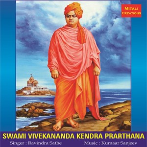 Swami Vivekanand Kendra Prarthana