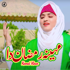 收聽Komal Khan的Maheena Ramzan Da Aaya歌詞歌曲