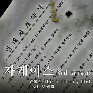 收聽자게이스的This Is The City Life歌詞歌曲