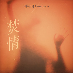 收听韩可可的焚情 (伴奏)歌词歌曲