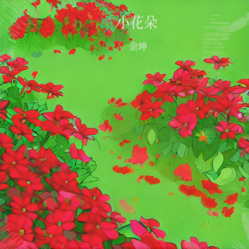 小花朵 (完整版)