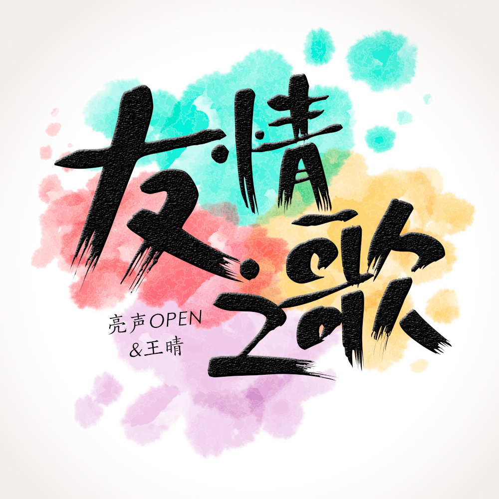 友情之歌 (伴奏)
