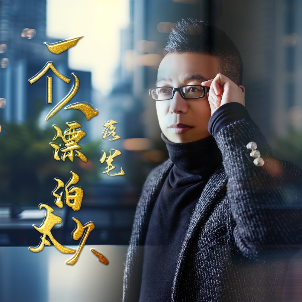 一个人漂泊太久 (完整版)