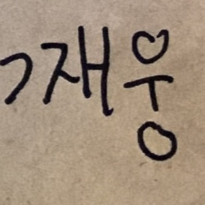 Album Ah. from 웅가