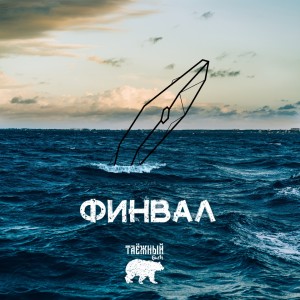 Album Финвал (Explicit) oleh Таёжный бит