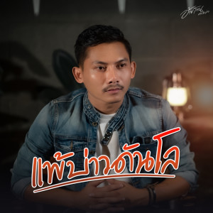 Dengarkan lagu แพ้บ่าวดันโล nyanyian อ้ายโทน คนอินลำ dengan lirik