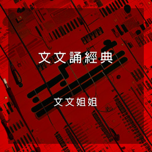 Album 文文诵经典 (Explicit) oleh 文文姐姐