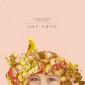 收听프렌치노트的너라서 다행이야歌词歌曲