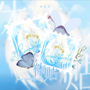 Listen to 体贴 (cover: 宋亚轩) (完整版) song with lyrics from 奔赴.