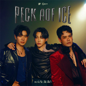 ดาวน์โหลดและฟังเพลง แค่ลืมไม่ได้ พร้อมเนื้อเพลงจาก เป๊ก ผลิตโชค