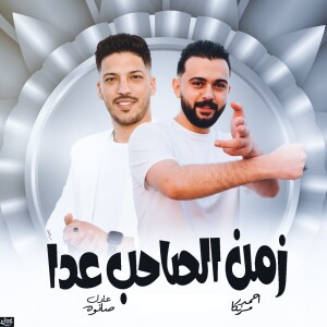 Album Mezmar Zaman Elsaheb 3Ada from احمد مزيكا
