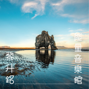 收聽黎升銘的綠度母歌詞歌曲