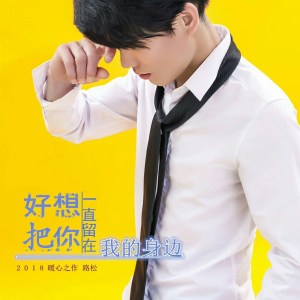 收聽路松的好想把你一直留在我的身邊歌詞歌曲
