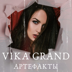 收聽Vika Grand的Артефакты歌詞歌曲