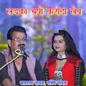 收聽Balram Yadav的Ladka Chapo Karonta Lev歌詞歌曲