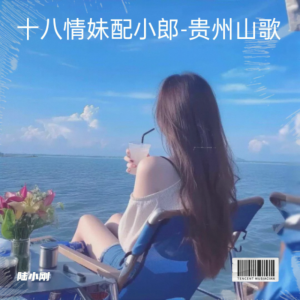 Album 十八情妹配小郎-贵州山歌 from 陆小刚