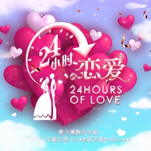 Album 24小时恋爱 from 金子晴