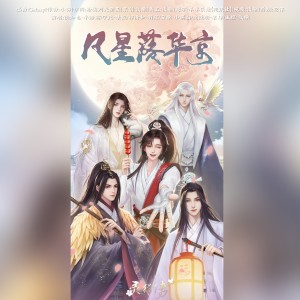 Album 凡星落华京——《灵猫传》原创同人曲 from 