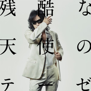 收聽Toshl的A Cruel Angel's Thesis歌詞歌曲