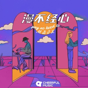 Album 漫不经心 from 钧泽