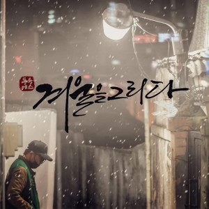 Album 겨울 from 