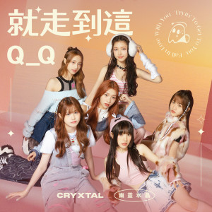 收聽未來少女 幽靈水晶的就走到這Q_Q歌詞歌曲