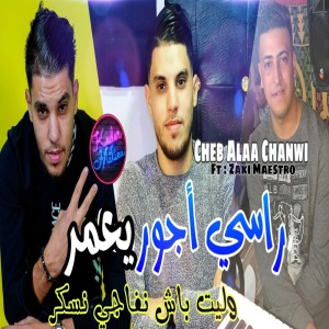 收聽Cheb Alaa Chanwi的Rassi A Jour Ya3mer Welit Bach Nfaji Nesker歌詞歌曲