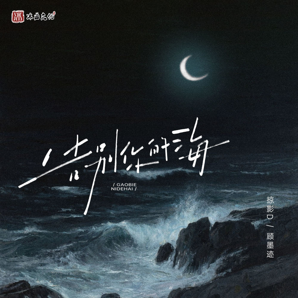 告别你的海