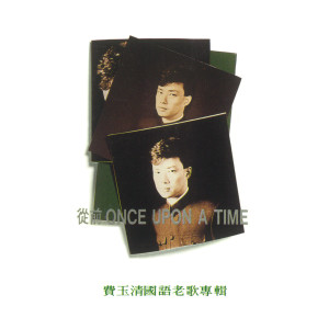 Dengarkan 夕陽西沉 lagu dari Yu-Ching Fei dengan lirik