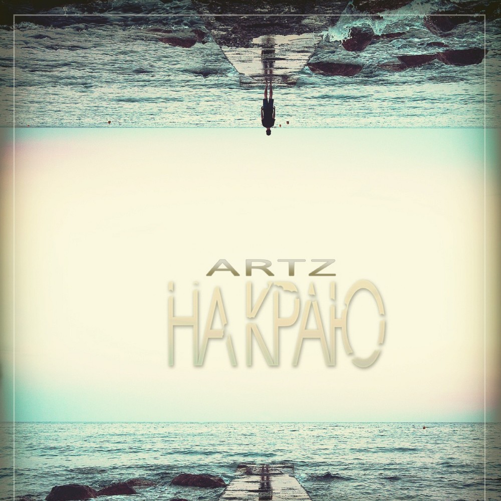 На краю