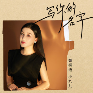 Dengarkan 写你的名字 (伴奏) lagu dari 魏桐语 dengan lirik