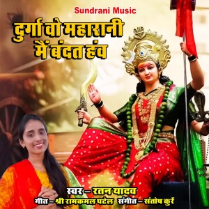 Listen to Durga Vo Maharani Mai Bandat Hav song with lyrics from Ratan Yadav