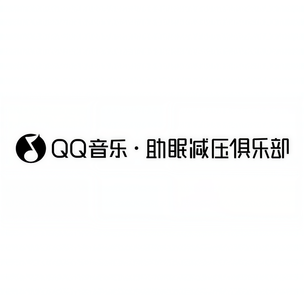 QQ音乐·助眠减压俱乐部