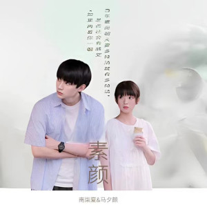 收聽pony馬夕顏的素顏歌詞歌曲