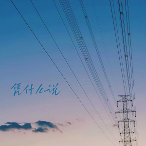 收聽李佩彤的憑什麼説歌詞歌曲