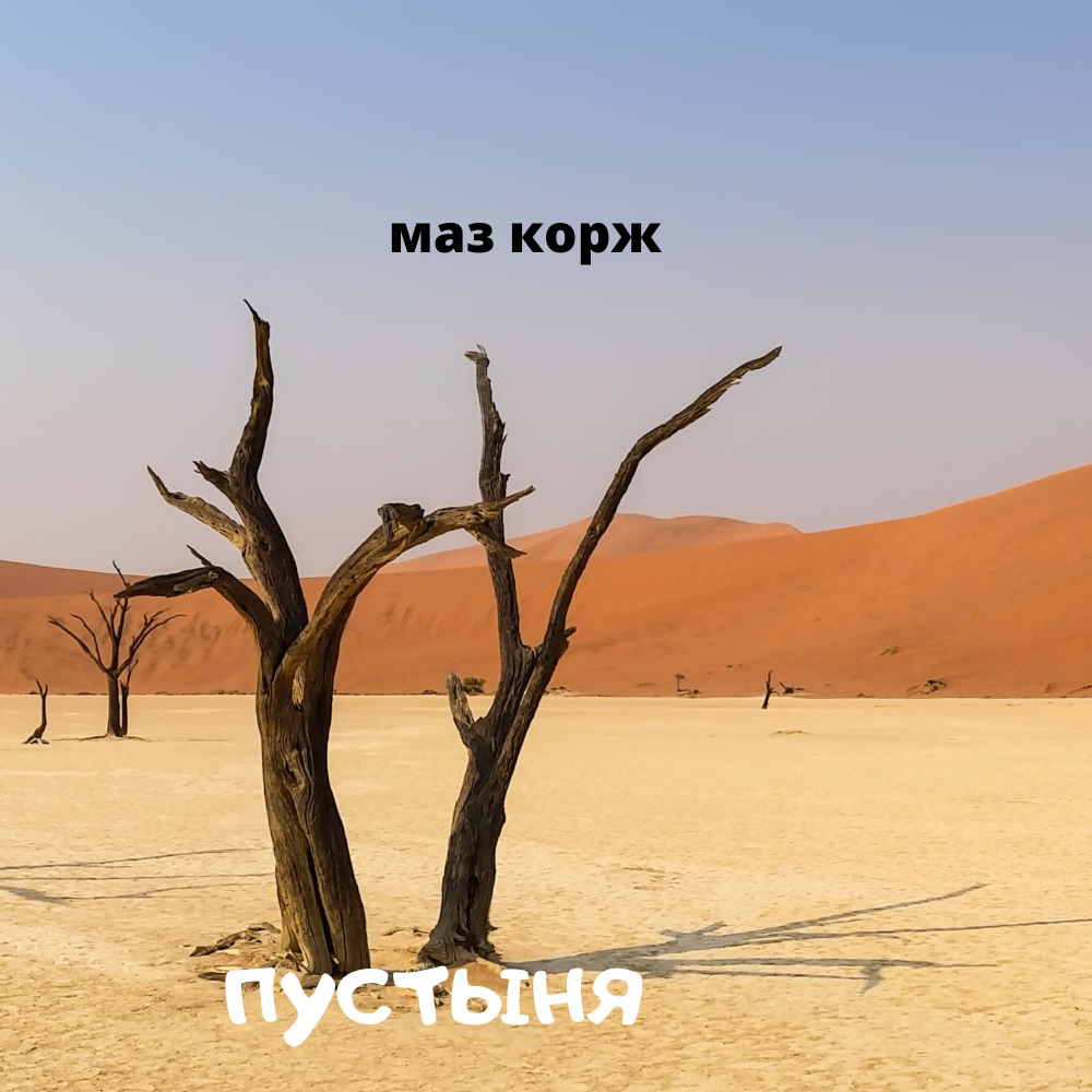 Пустыня (Explicit)
