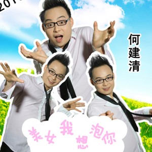 ดาวน์โหลดและฟังเพลง 为爱作证 พร้อมเนื้อเพลงจาก 何建清
