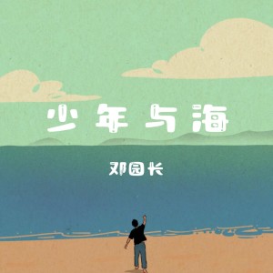 Album 少年与海 from 邓园长