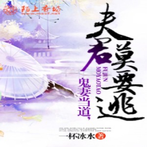 小酷說書的專輯鬼妻當道，夫君莫要逃