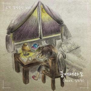 Dengarkan 꿈에서라도 (feat. 임희원) lagu dari CT dengan lirik