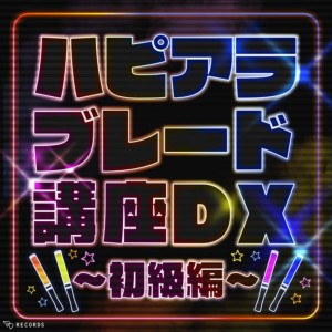 Happy Around!的专辑HAPIARA Glow stick Course Deluxe ~for Beginners~