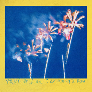 Listen to 除夕与你过 (I'm Falling in Love) song with lyrics from Modern Children