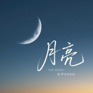 Album 月亮 oleh 亮声open