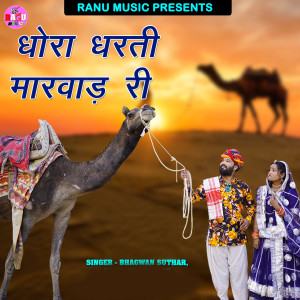 Album Dhora Dharti Marwad Ri oleh Bhagwan Suthar