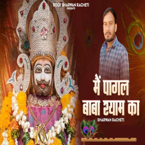 Listen to Me Pagal Baba Shyam Ka song with lyrics from Sharwan Racheti