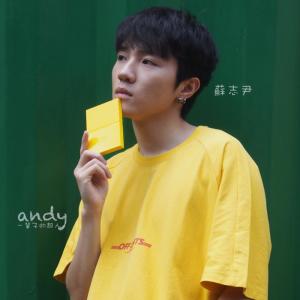 收聽蘇志尹的一輩子的超人歌詞歌曲