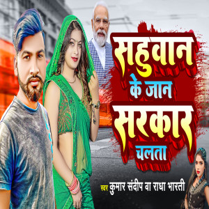 Album Sahuwan Ke Jan Sarkar Chalta from Kumar Sandeep