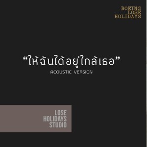 收听Boeing Lose Holidays的ให้ฉันได้อยู่ใกล้เธอ (Acoustic Version)歌词歌曲